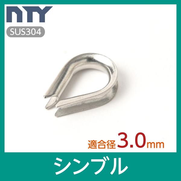 素材：ステンレス SUS304適合ワイヤー径：3mm【サビに強い高品質のステンレス製品で、高い強度を保ち、耐久性に優れているので雨にも負けず屋内外でご使用いただけます】シンブルはワイヤーをアイ加工する際、摩耗を防ぐ役割を果たします。ワイヤー...