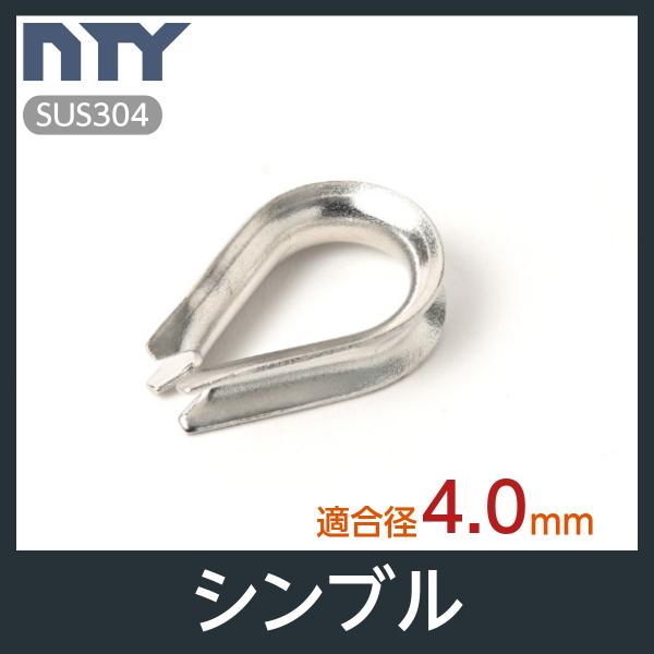 素材：ステンレス SUS304適合ワイヤー径：4mm【サビに強い高品質のステンレス製品で、高い強度を保ち、耐久性に優れているので雨にも負けず屋内外でご使用いただけます】シンブルはワイヤーをアイ加工する際、摩耗を防ぐ役割を果たします。ワイヤー...