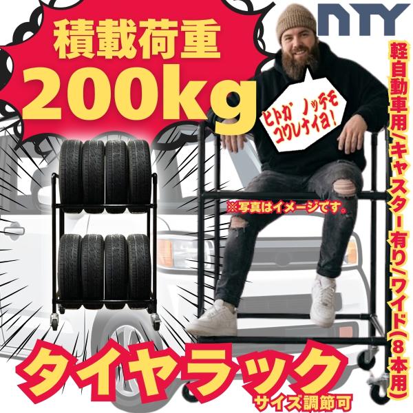 縦置き タイヤラック タイヤラック ワイドタイプ キャスター付き 軽自動車用 8本 サイズ950