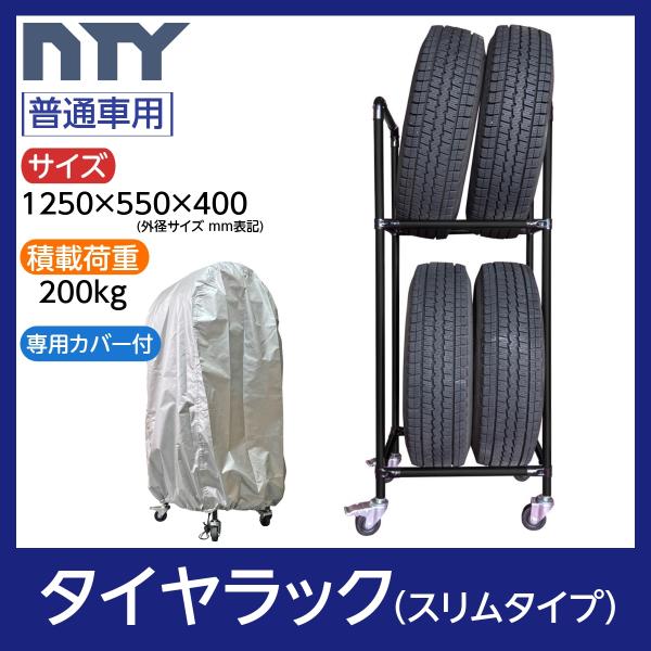 タイヤラック スリムタイプ キャスター付き 普通車用 4本 サイズ1250×550×400 専用カバー付き 防水 UV対策 縦置き 組立て ラック 爆買