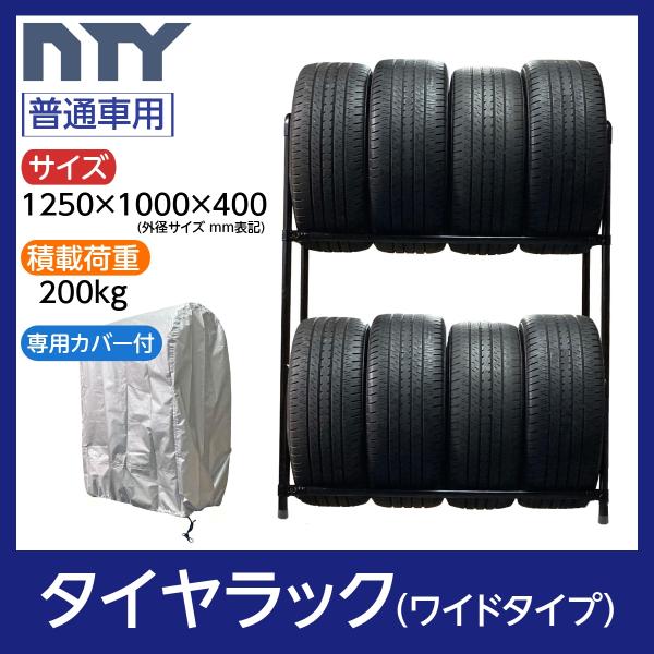 タイヤラック ワイドタイプ 普通車用 8本 サイズ1250×1000×400 専用カバー付き 防水 UV対策 縦置き 組立て ラック 爆買