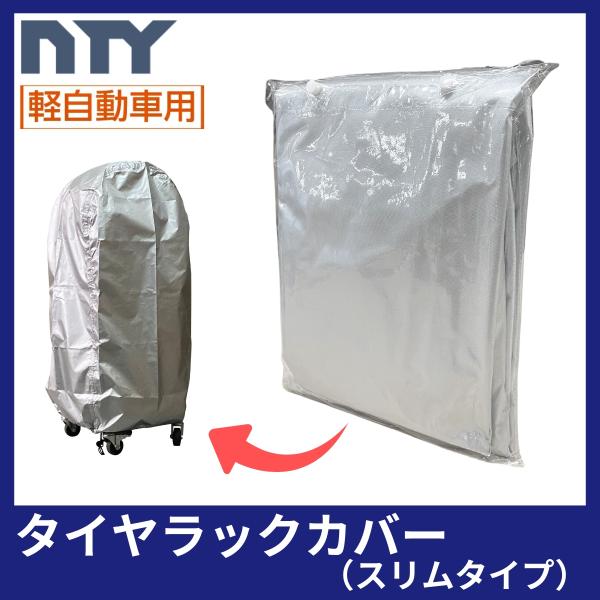 タイヤラック 専用カバー スリムタイプ 軽自動車用 適応サイズ 950×400×400 防水 UV対策 タイヤ収納 保管 爆買