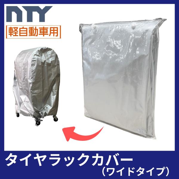 タイヤラック 専用カバー ワイドタイプ 軽自動車用 適応サイズ 950×700×400 防水 UV対策 タイヤ収納 保管 爆買