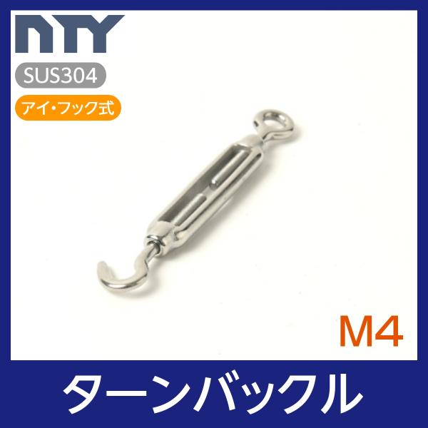 枠式ターンバックル アイ&amp;フック式材質：SUS304 ステンレスネジ径：M4全長範囲：105mm〜148mm枠の長さ：58mm【サビに強い高品質のステンレス製品で、高い強度を保ち、耐久性に優れているので雨にも負けず屋内外でご使用いた...