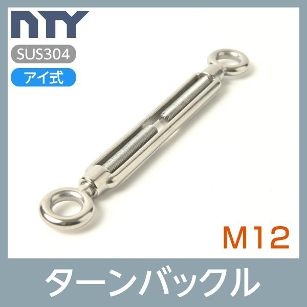 枠式ターンバックル アイ式材質：SUS304 ステンレスネジ径：M12全長範囲：287mm〜447mm枠の長さ：199mm【サビに強い高品質のステンレス製品で、高い強度を保ち、耐久性に優れているので雨にも負けず屋内外でご使用いただけます】〇...