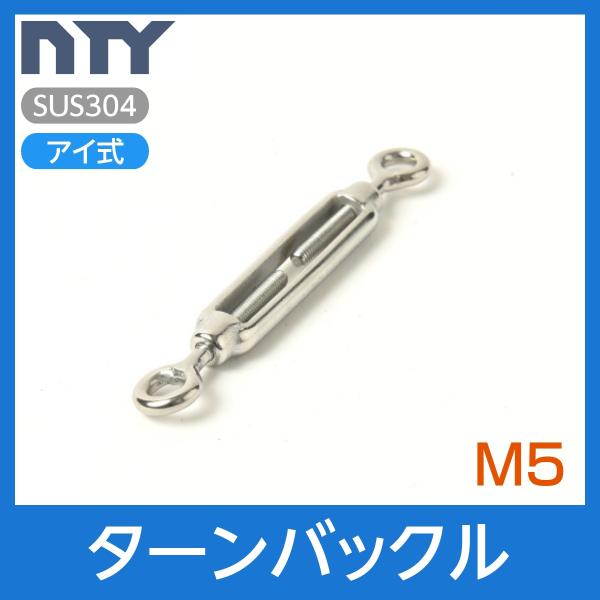 枠式 ターンバックル M5 アイ式 ボトルスクリュー ステンレス 建設