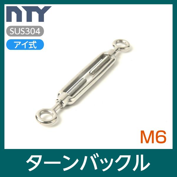 枠式ターンバックル アイ式材質：SUS304 ステンレスネジ径：M6全長範囲：160mm〜233mm枠の長さ：101mm【サビに強い高品質のステンレス製品で、高い強度を保ち、耐久性に優れているので雨にも負けず屋内外でご使用いただけます】〇建...