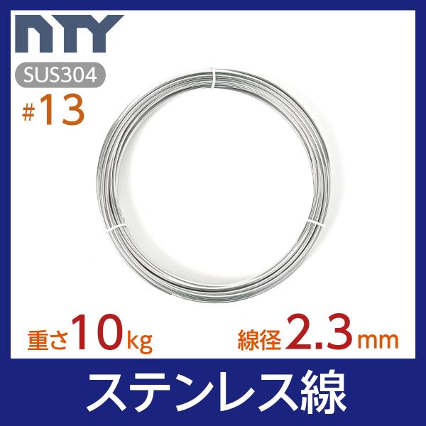 素材：SUS304 ステンレス線経：2.3mm (#13)重さ：10kg長さ：約300m※サイズにご不安な場合はお気軽にメールやお電話にてお尋ねください！【サビに強い高品質のステンレス製品で、雨にも負けず屋内外でご使用いただけます】丈夫・柔...