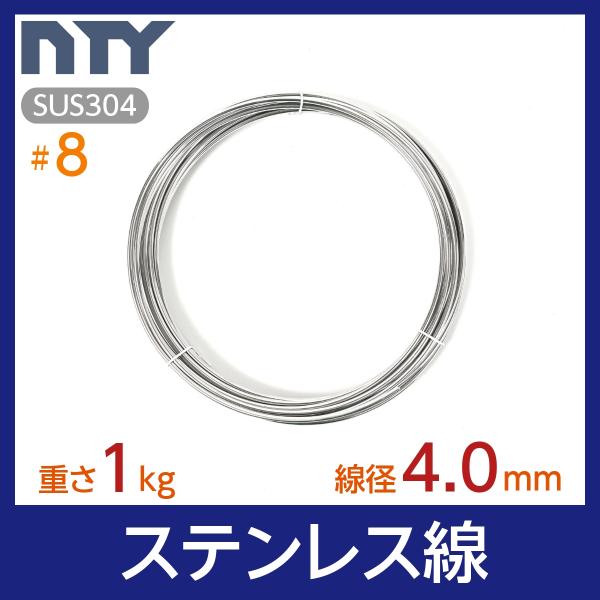 素材：SUS304 ステンレス線経：4.0mm (#8)重さ：1kg長さ：約10m※サイズにご不安な場合はお気軽にメールやお電話にてお尋ねください！【サビに強い高品質のステンレス製品で、雨にも負けず屋内外でご使用いただけます】丈夫・柔軟で扱...