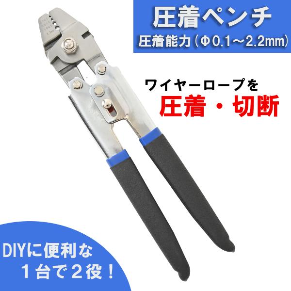 圧着ペンチ ハンドプレッサー圧着能力：線径 Φ0.1~0.5mm Φ0.5~1.0mm Φ1.0~2.0mm Φ2.2mm切断能力：ワイヤーロープ 線径0.3mmまで適合スリーブ：楕円型、丸型、8文字型【スリーブをかしめて、ワイヤーロープの...
