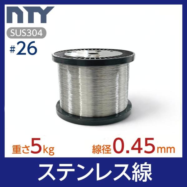 ステンレス線 #26 線径 0.45mm 重さ 5kg 長さ 3950m ボビン巻 針金