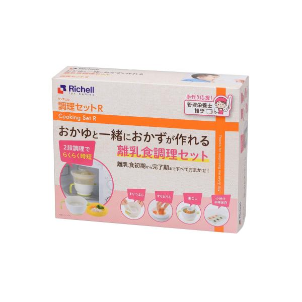 リッチェル 調理セットR 離乳食 調理器セット【送料無料 沖縄・一部地域を除く】