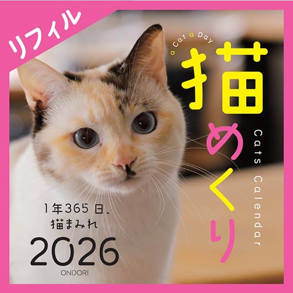 【商品概要】【掲載期間】2026年1月1日〜12月31日【枚数】320枚　土日1ページ【生産国】日本【サイズ】15.6×15.6cm裏面メモ欄付き【商品説明】【商品詳細】ブランド：シーオーツー商品種別：文房具・オフィス用品商品名：猫めくり ...