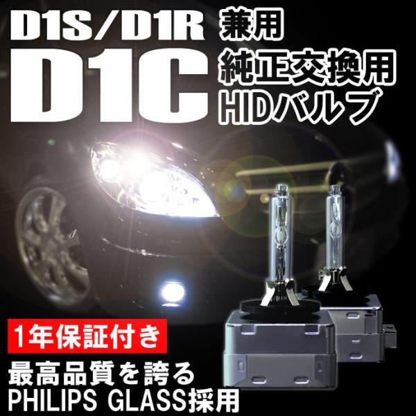 D1Cバルブ D1S D1R兼用 HID バルブ 純正交換 HIDバーナー