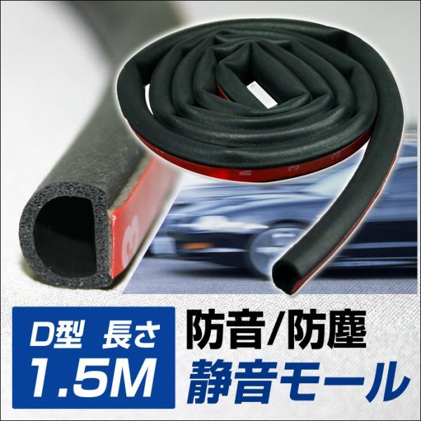 車用 D型モール 静音モール 風切り音防止 防音すきまテープ 1 5m Buyee Buyee 日本の通販商品 オークションの入札サポート 購入サポートサービス