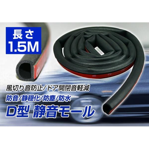 車用 D型モール 静音モール 風切り音防止 防音すきまテープ 1 5m Buyee Buyee 日本の通販商品 オークションの入札サポート 購入サポートサービス