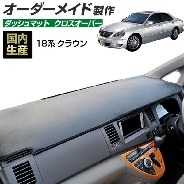 18 クラウン マジェスタ/ロイヤル/アスリート ダッシュボードマット
