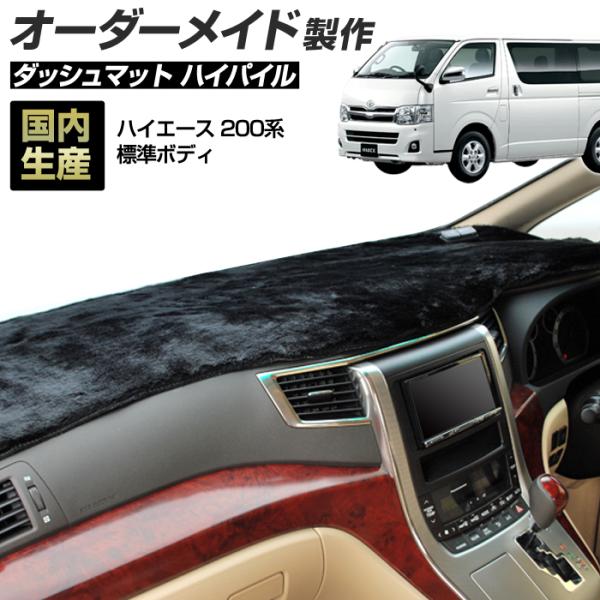 ステークホルダー 200系 ハイエース ダッシュボードマット (標準ボディ 