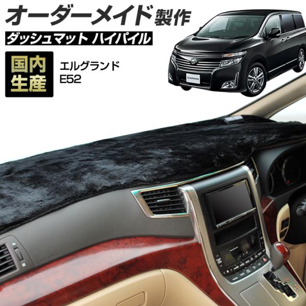 ステークホルダー エルグランド E52 ダッシュボードマット (H22/8〜H30