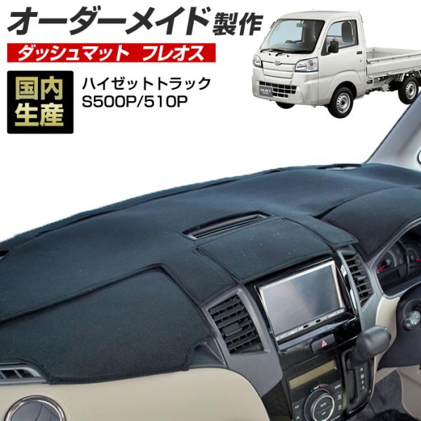 【受注生産】 ハイゼットトラック ダッシュボードマット ハイゼット ダッシュボードマット2P 後期ハイゼットトラック