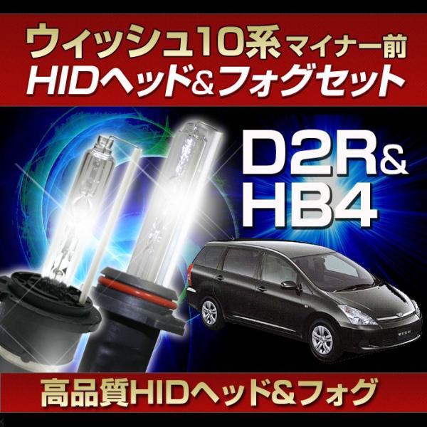 10系 ウィッシュ Wish 前期用hidヘッド フォグセット ヘッドライトd2r フォグランプhb4 Ane Zne1 系 St Stakeholder 通販 Yahoo ショッピング