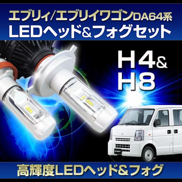 DA64 エブリィ用LEDヘッド/フォグSET)LEDヘッドライトH4/LEDフォグランプH8(H11)(スズキ)エブリィ/エブリイワゴン(DA64系)(H17.8〜27.1)  :ST05166:Stakeholder 通販 