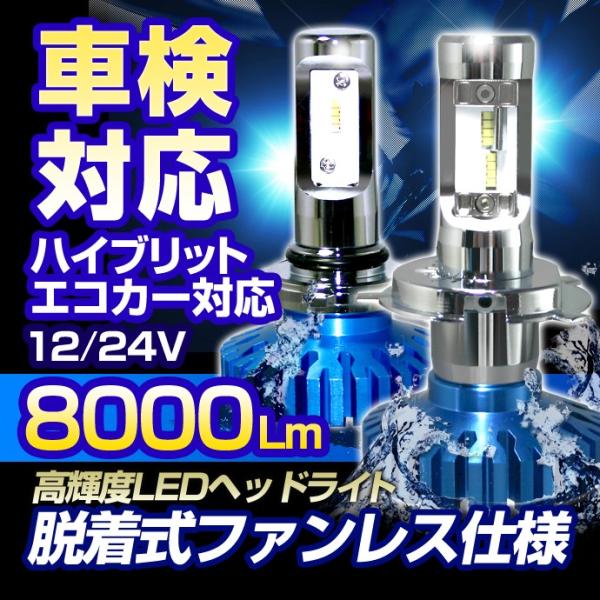 車検対応 Ledヘッドライト H4 Hi Low H8 H9 H11h16 Hb3 Hb4兼用 H1 H3 H7 脱着式ファンレス仕様 8000lm 12 24vどちらにも対応 50w ハイブリット エコカー対応 Buyee Buyee Japanese Proxy Service Buy From Japan Bot Online