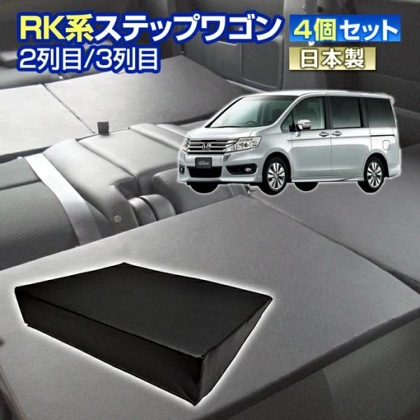 ステークホルダー RK ステップワゴン RK系 車中泊 すきま ステークホルダー RK ステップワゴン RK系 車中泊 すきま