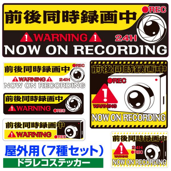ドライブレコーダー ステッカー (黄/黒) ドラレコ 録画中 常時録画 搭載車 監視中 あおり防止 トラブル 危険運転 シール :ST06230:Stakeholder - 通販 - Yahoo!ショッピング ドライブレコーダー ステッカー (黄/黒) ドラレコ 録画中 常時録画 搭載車 監視中 あおり防止 トラブル 危険運転 シール :ST06230:Stakeholder - 通販 - Yahoo!ショッピング