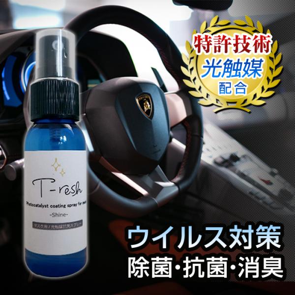 光触媒 T Resh Shine Tレッシュ シャイン スプレー 車 消臭 抗菌 除菌 抗ウィルス シート エアコン フィルター 臭い ウイルス対策 持続 車内 マスク St Stakeholder 通販 Yahoo ショッピング