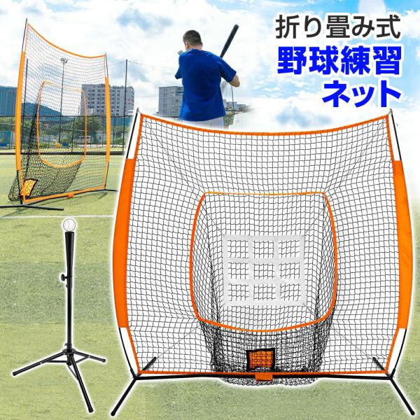 636 野球ネット 野球 練習ネット折り畳み 硬式/軟式対応 バッティングネット 野球ネット 練習用 ネット 硬式 軟式 折りたたみ 持ち運び 屋外