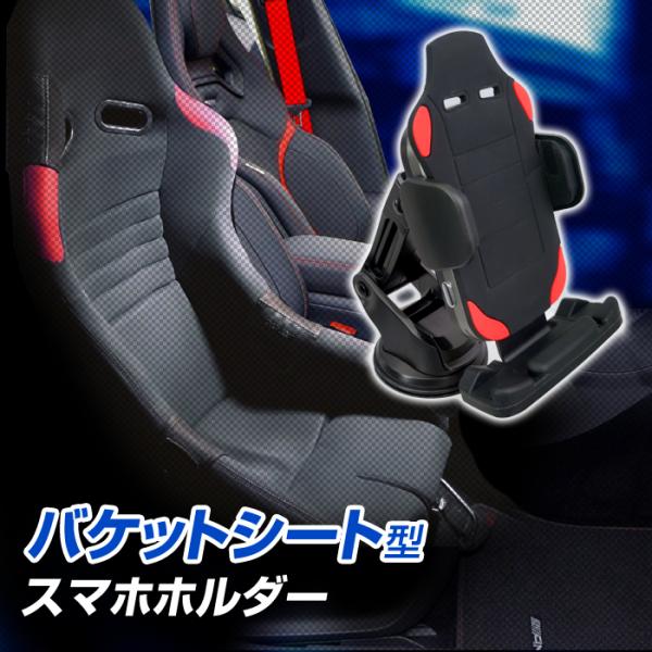 デルタダイレクト バケットシート風 スマホホルダー ワイヤレス