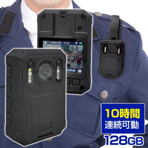 警察庁販売実績 ボディカメラ 128GBメモリ内蔵 2600mAh IP55相当 370万