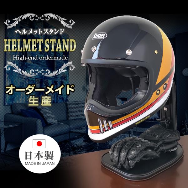 ステークホルダー ヘルメットスタンド ハンガー仕様 国産オーダー