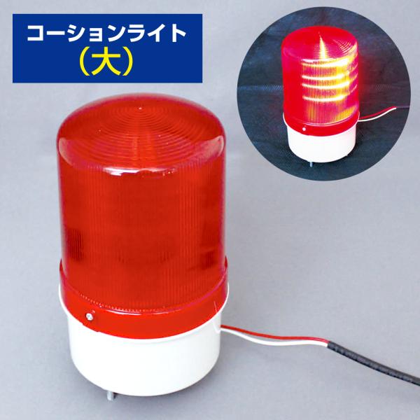 ・セット内容：コーションライト（大）×1※こちらは「USB電源・高所作業専用2chセンサー D-2213」のオプション品です。センサーの検知距離に近づくと赤LEDが照射し同時に警告音が鳴ります。警告音は一定となります。視覚による注意を促しま...