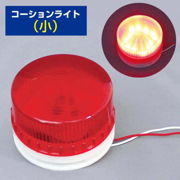 ・セット内容：コーションライト（小）×1※こちらは「USB電源・高所作業専用2chセンサー D-2213」のオプション品です。センサーの検知距離に近づくと赤LEDが照射し同時に警告音が鳴ります。警告音は一定となります。視覚による注意を促しま...