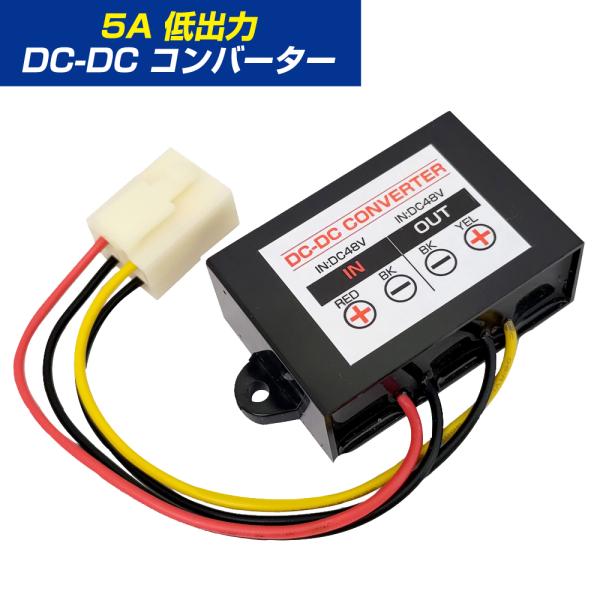 ・セット内容：コンバーター本体×1付属部品、コネクター×1 付属端子：コネクター端子×4・D-2145/D-2245 48Vフォークリフト用ドライブレコーダーのオプション品となります。・DC48V電動フォークリフトのACC電源をDC12Vま...