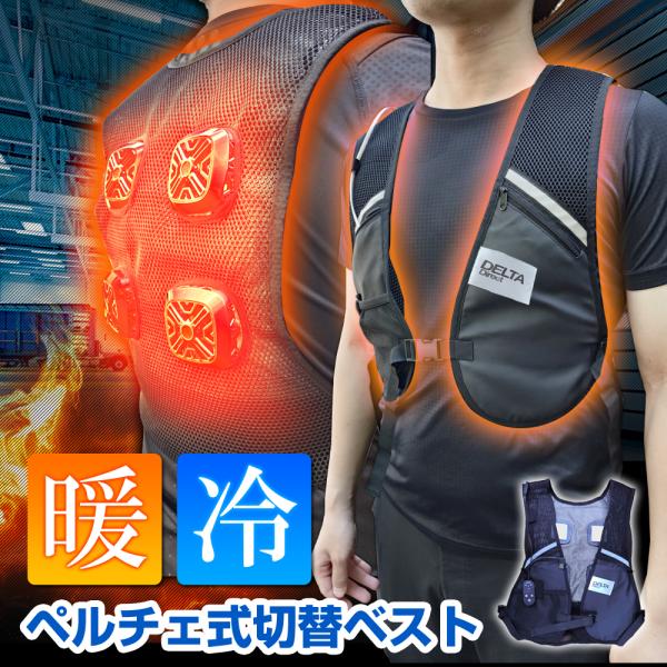 冷暖切替ベスト 即暖 即冷却 ペルチェプレート 暖房 防寒着 軽量