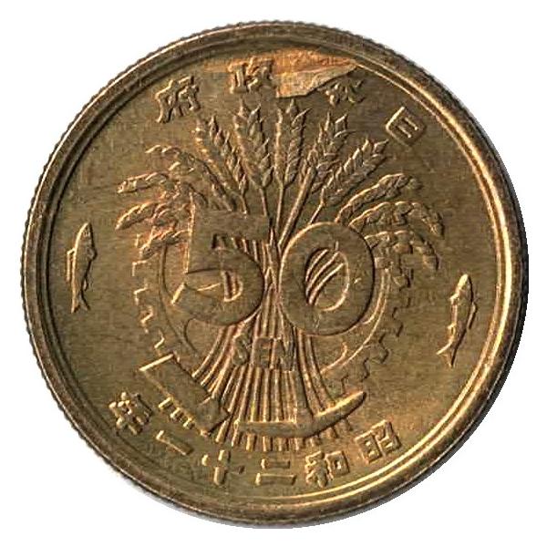 大型50銭黄銅貨 昭和21年 並年 状態：並品〜美品程度 : エビススタンプ