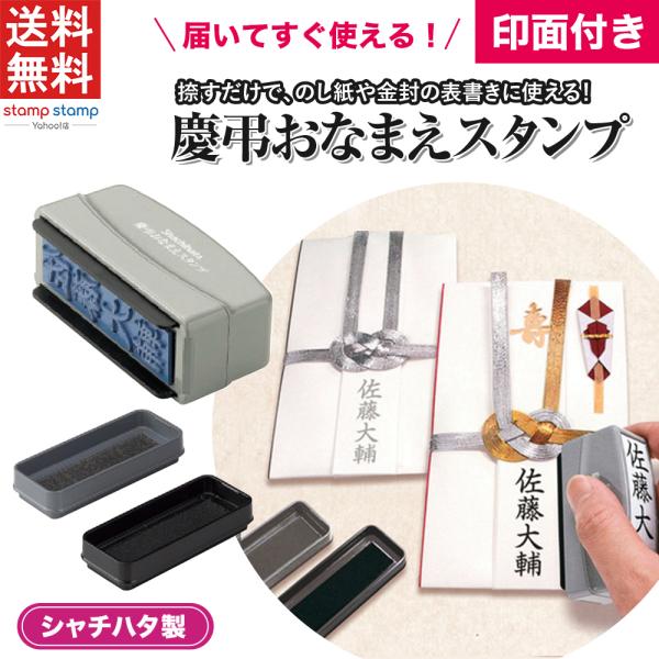 慶弔おなまえスタンプ 印面付き 送料無料 シャチハタ スタンプ 名前 時短 熨斗 ご祝儀 結婚式 祝儀袋  葬式 香典 美文字 筆文字 慶弔スタンプ 慶弔印  筆文字