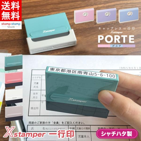 他サイト： シャチハタ シヤチハタ 住所 ハンコ 住所印 はんこ 住所スタンプ 一行印0560号 PORTE ポルテ (5×60mm) キャップレス ヨコタテ【印面付き】 一行印  Xスタンパーの商品画像