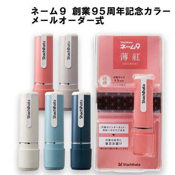 シヤチハタ（Shachihata） ネーム9日本の伝統色 メールオーダー式