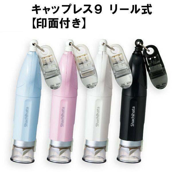 シヤチハタ（Shachihata） キャップレス9 リール式 印面付き キャップ