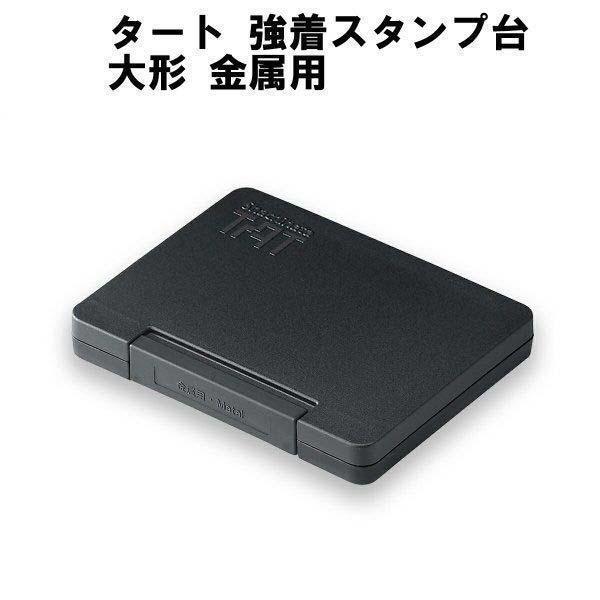 シヤチハタ（Shachihata） タート 強着スタンプ台 大形 金属用 TAT 