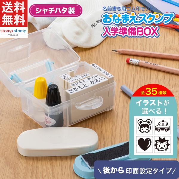 他サイト： シヤチハタ製 おなまえスタンプ入学準備BOX メールオーダー式  名前書き 入学 入園 準備 シャチハタ シヤチハタ お名前スタンプの商品画像