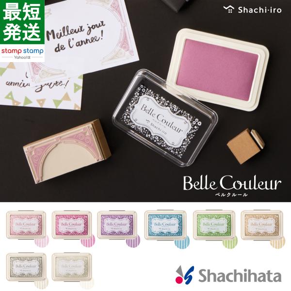 ベルクルール Belle Couleur スタンプ台 シャチハタ シヤチハタ スタンプパッド スタンプアート 消しゴム はんこ ゴム印 ハンコ 判子 インク Shachihata 文房具