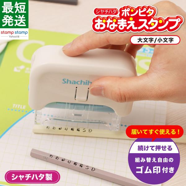 他サイト： お名前スタンプ ポンピタ おなまえスタンプ　大・小文字セット シャチハタ スタンプ 名前 お名前書き 時短の商品画像