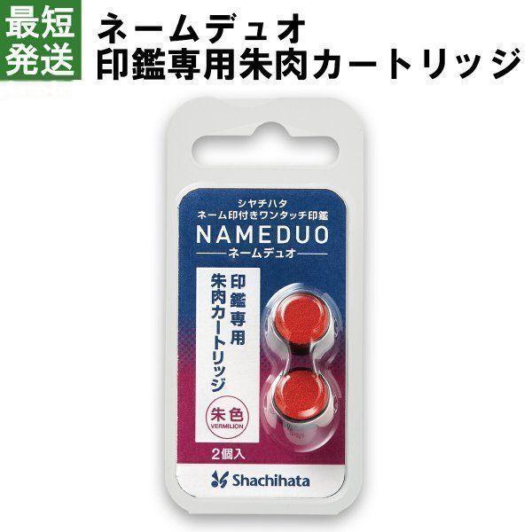 ネームデュオ 印鑑用 朱肉カートリッジ シャチハタ シヤチハタ 補充 ネームペン インク カートリッジ サプライ品