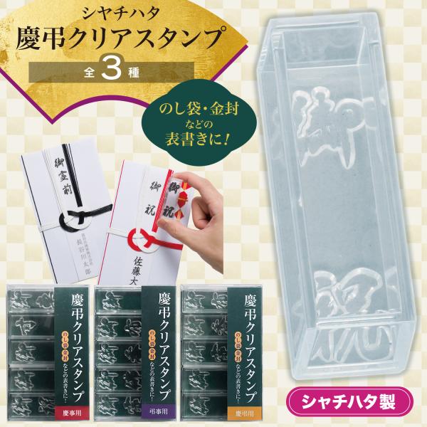 慶弔クリアスタンプ 熨斗 のし のし袋 金封 表書き 表書きスタンプ 御祝儀 ご祝儀 御祝 お祝い 弔事 シャチハタ 慶弔スタンプ 慶弔印 スタンプセット スタンプ