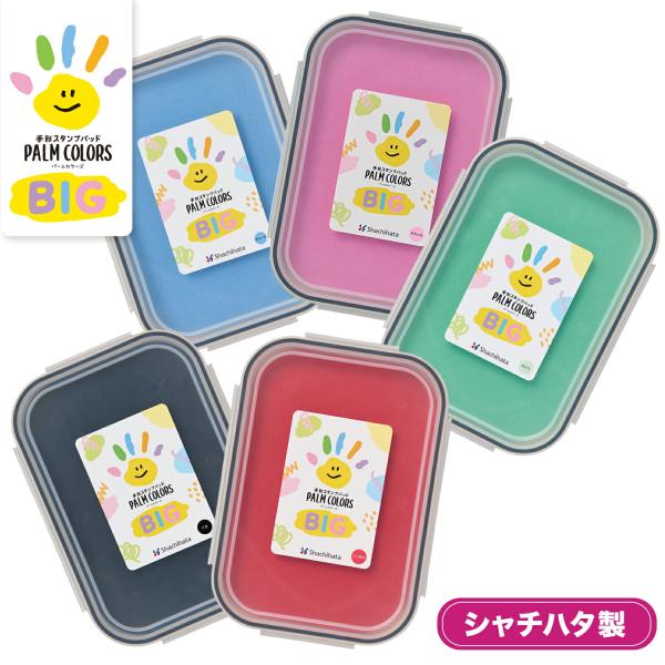 大きなサイズと豊富なカラーで、作品づくりがもっと楽しく！手形・足形スタンプパッド「パームカラーズ」に、子どもから大人まで大人数の作品づくりに最適なBIGサイズが登場！肌にやさしく、落としやすい！肌にやさしいインキを採用。水洗いや濡れたティッ...
